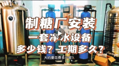 制糖廠安裝一套凈水設(shè)備多少錢？工期要多久？